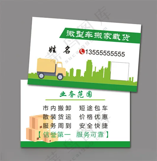 微型车搬家卸货名片自卸货车名片CDR