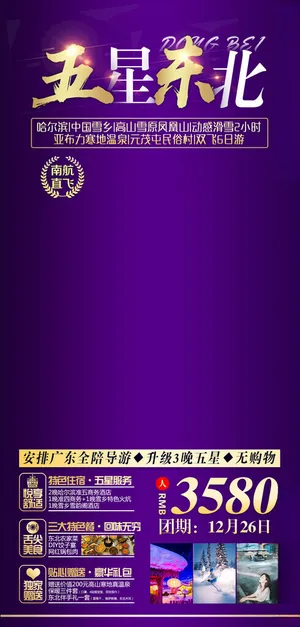 东北旅游活动模板滑雪东北海报