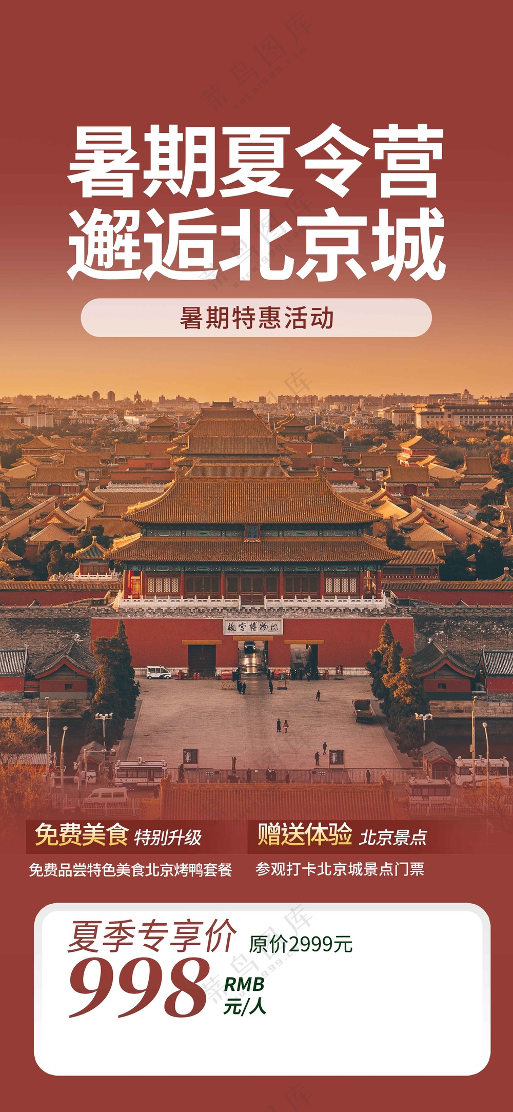 北京城市旅游旅行海报