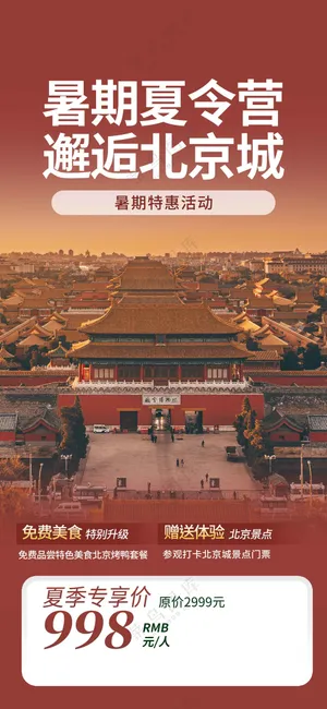 北京城市旅游旅行海报