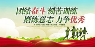 军训海报图片