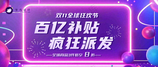 双十一全球狂欢节公众号首图
