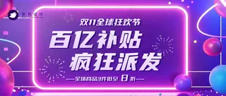 双十一全球狂欢节公众号首图