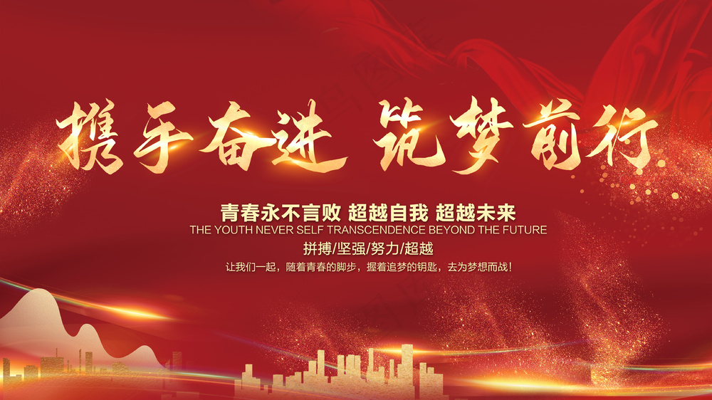 携手奋进筑梦前行企业励志展板