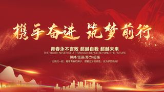 携手奋进筑梦前行企业励志展板