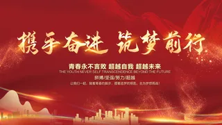 携手奋进筑梦前行企业励志展板