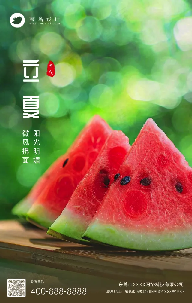 立夏手机海报