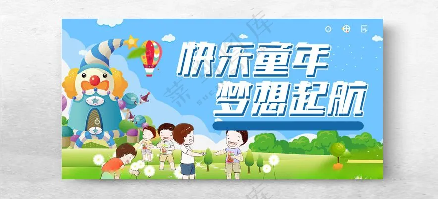 快乐童年梦想启航61儿童节快乐61儿童节