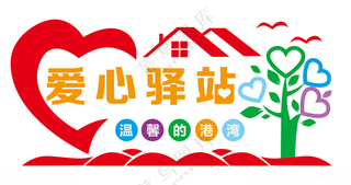 爱心驿站文化墙设计PSD分层素材
