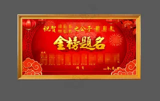 22金榜题名