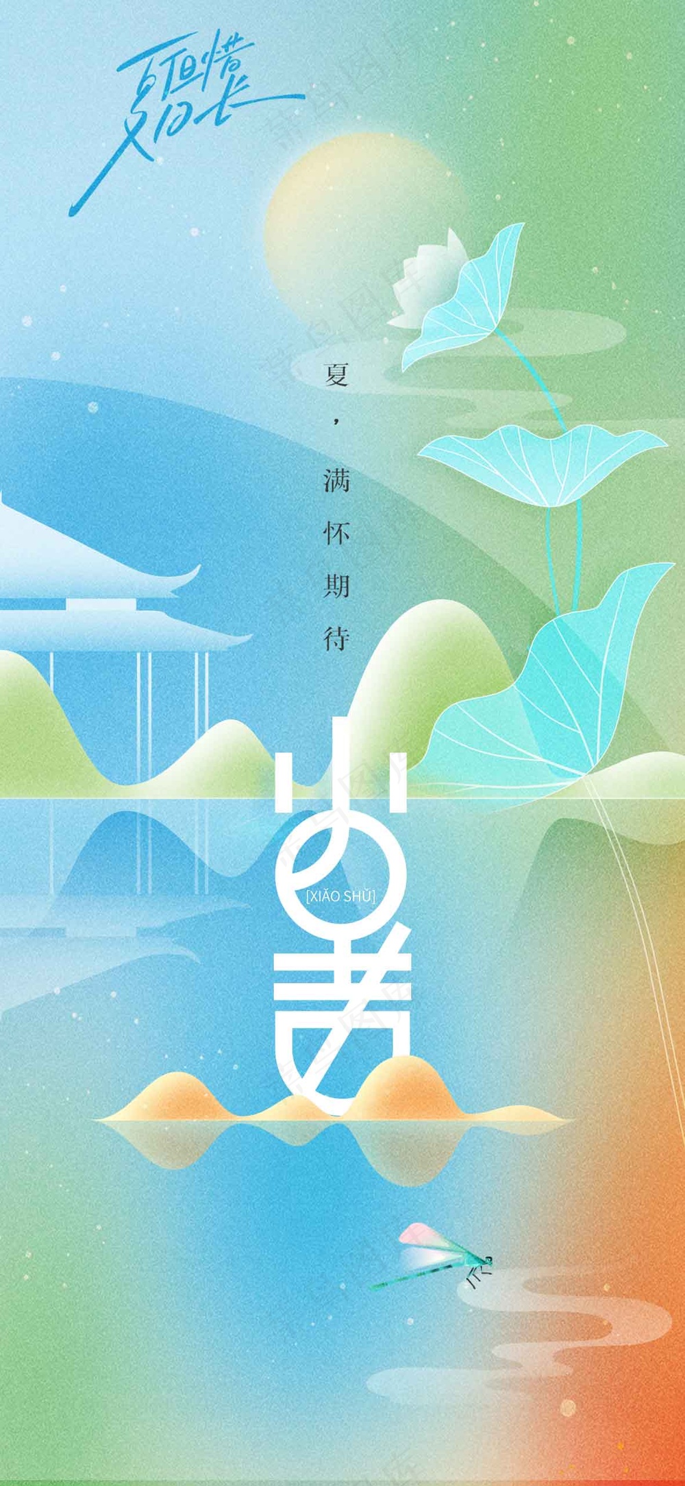 小暑节气传统活动海报