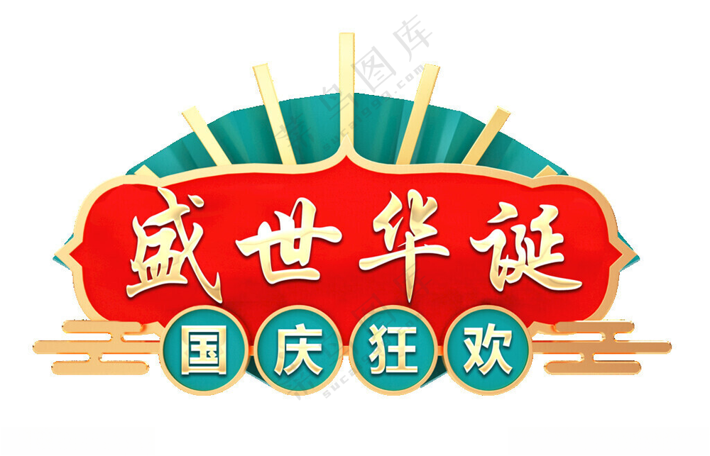 国庆手举牌PSD分层素材PSD
