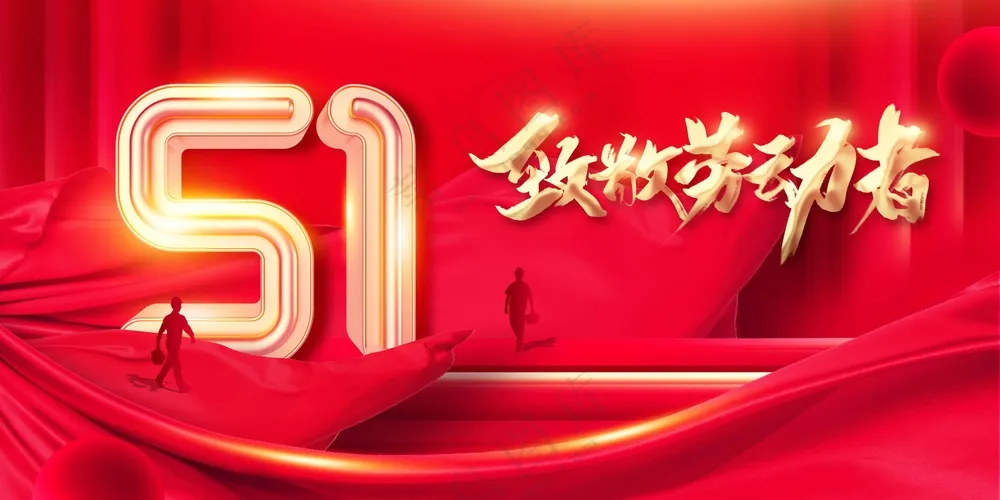 劳动节节日活动宣传展板