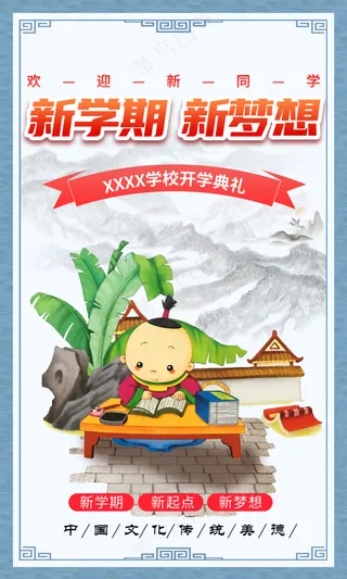 新学期新梦想开学典礼国学古风海报