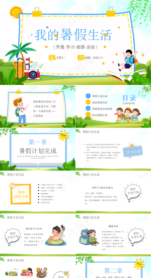 暑假生活ppt预览图