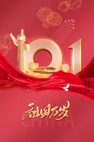 国庆节节日活动宣传海报