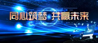 蓝色光影同心筑梦共赢未来科技展板