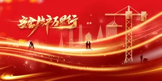 红色金字安全生产公益展板