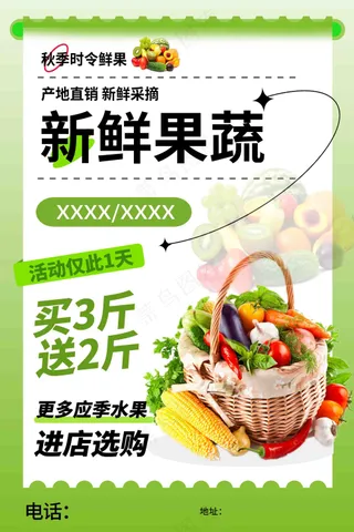 新鲜果蔬促销水果店宣传海报