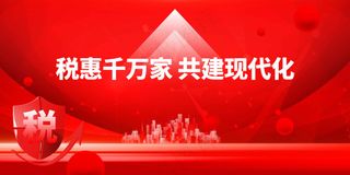 依法纳税社会公益宣传展板