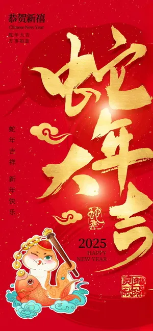 蛇年海报           蛇年元旦卡通小蛇