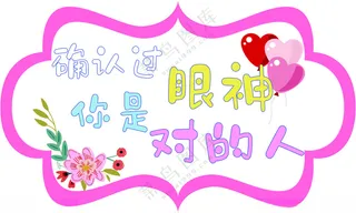 手举牌结婚展板婚礼KT板