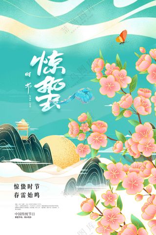 惊蛰节气传统活动海报