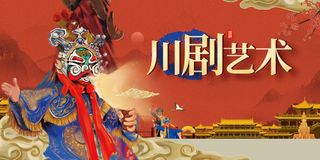 川剧文化传统活动展板