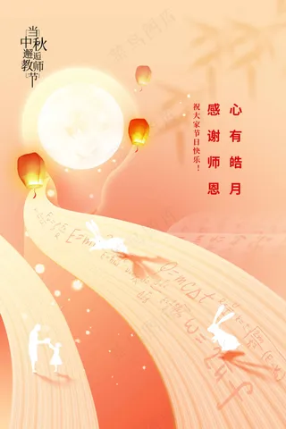 中秋教师节节日传统活动海报