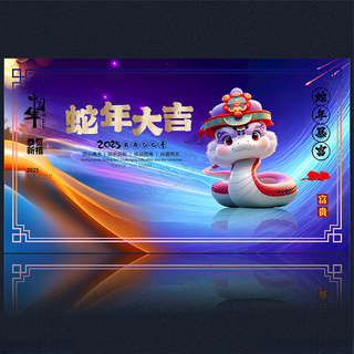 2025新年蛇年大吉2025台历海报