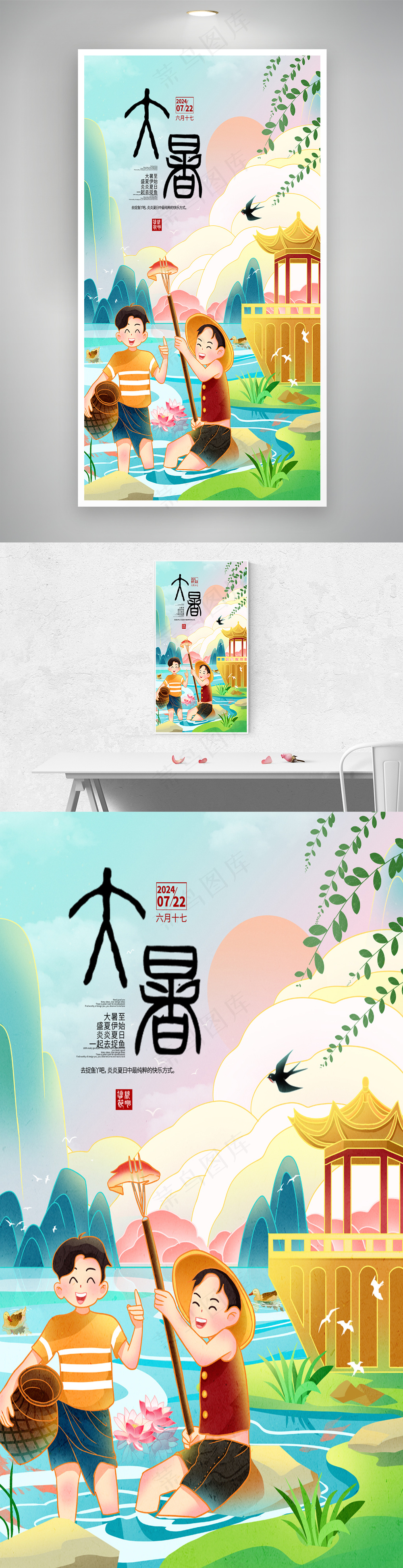 大暑夏天三伏天捉鱼插画海报