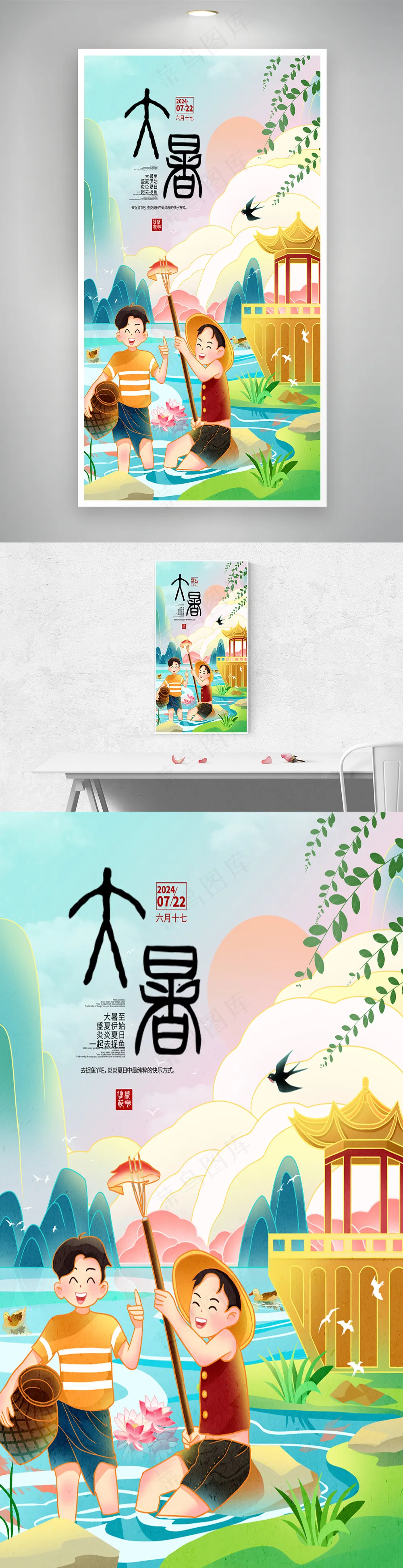 大暑夏天三伏天捉鱼插画海报