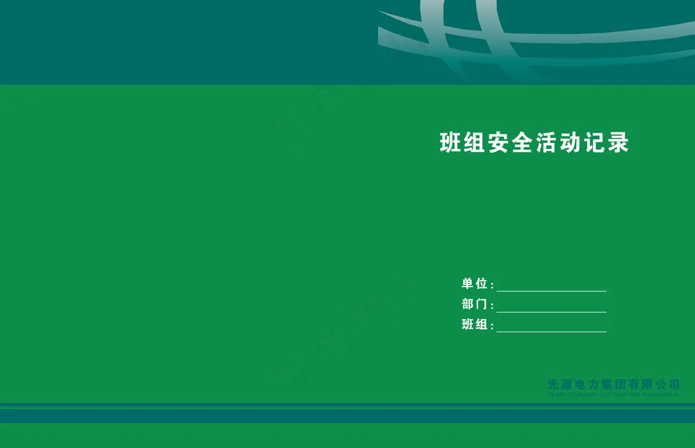 电力班组安全活动记录册