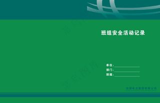 电力班组安全活动记录册