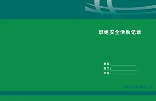电力班组安全活动记录册
