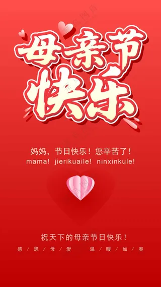 母亲节快乐海报书法字体