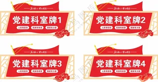 党建科室牌科室牌设计设计
