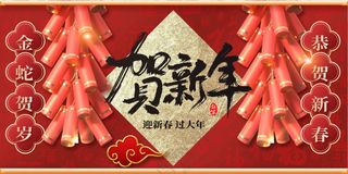 蛇年新年节日活动展板