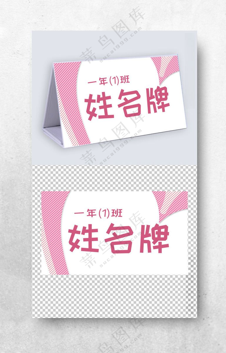 一年级学生姓名牌模板儿童台签立式桌牌会议桌牌