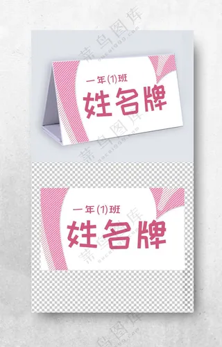 一年级学生姓名牌模板儿童台签立式桌牌会议桌牌