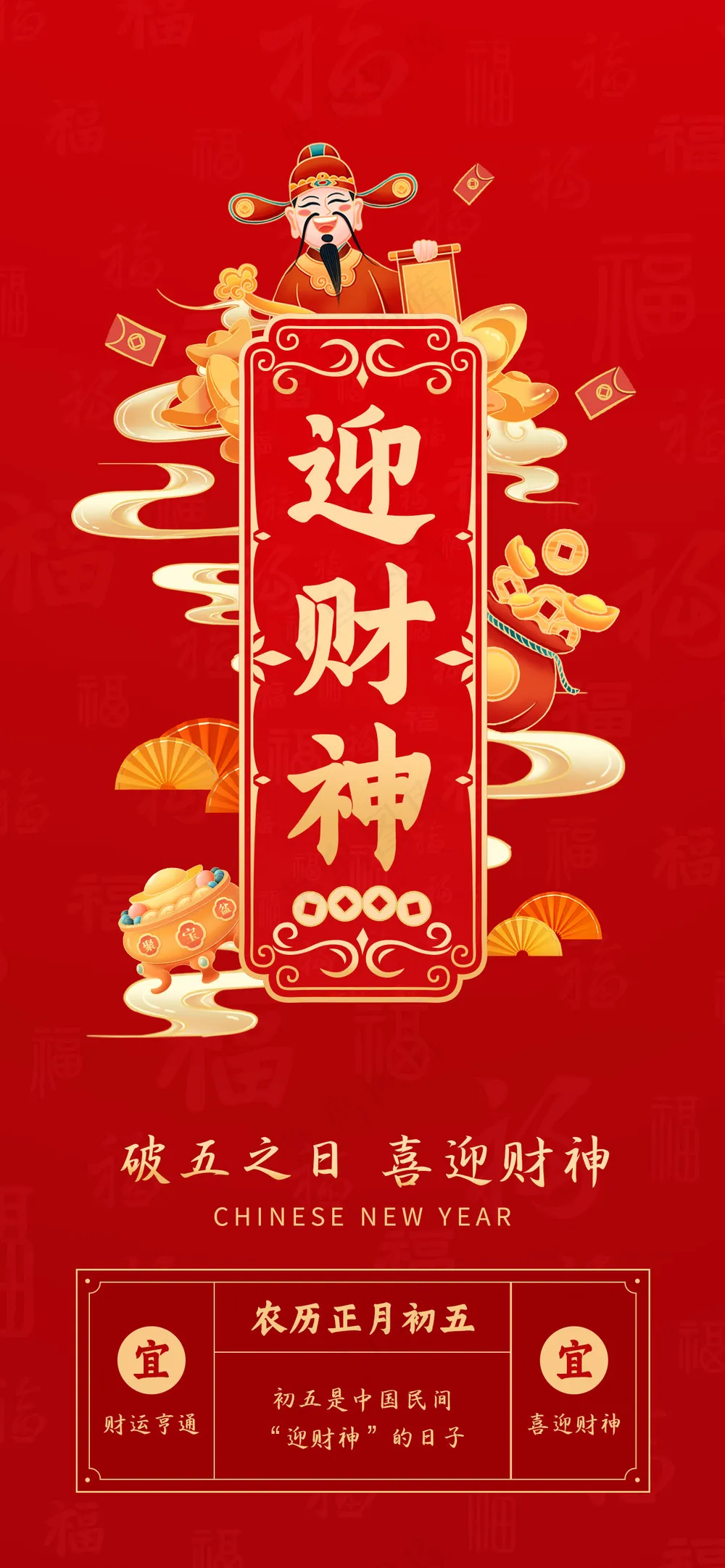 年俗画面 正月初五  过年 春节 迎财神