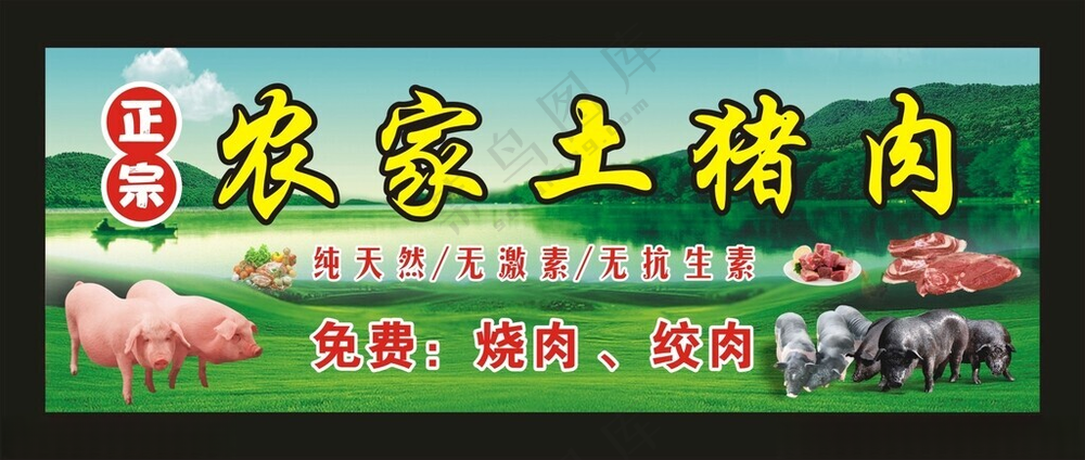 农家土猪肉 门头灯箱原生态土猪肉正宗农家猪肉海报