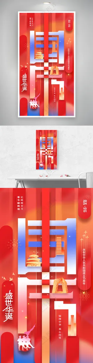 国庆十一国庆节盛世华诞海报