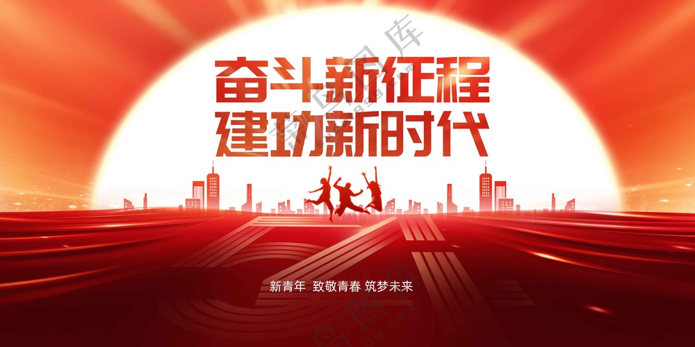 奋斗新征程社会公益展板