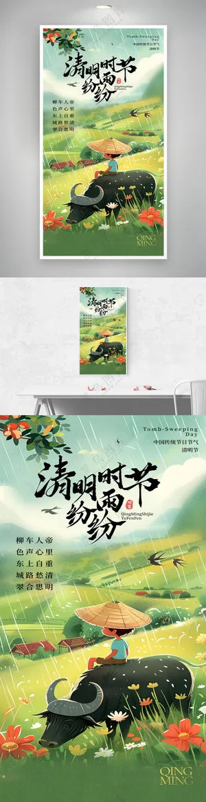 简约清明时节雨纷纷海报