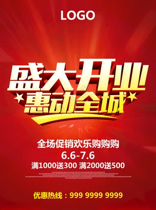 开业优惠盛大开业折页300DPI海报