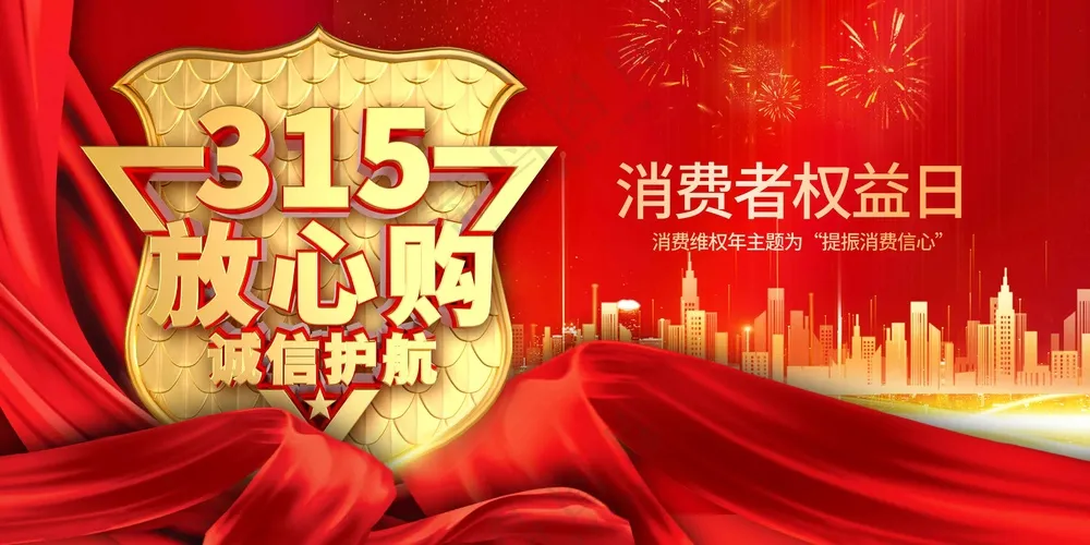 315消费日活动展板