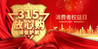 315消费日活动展板