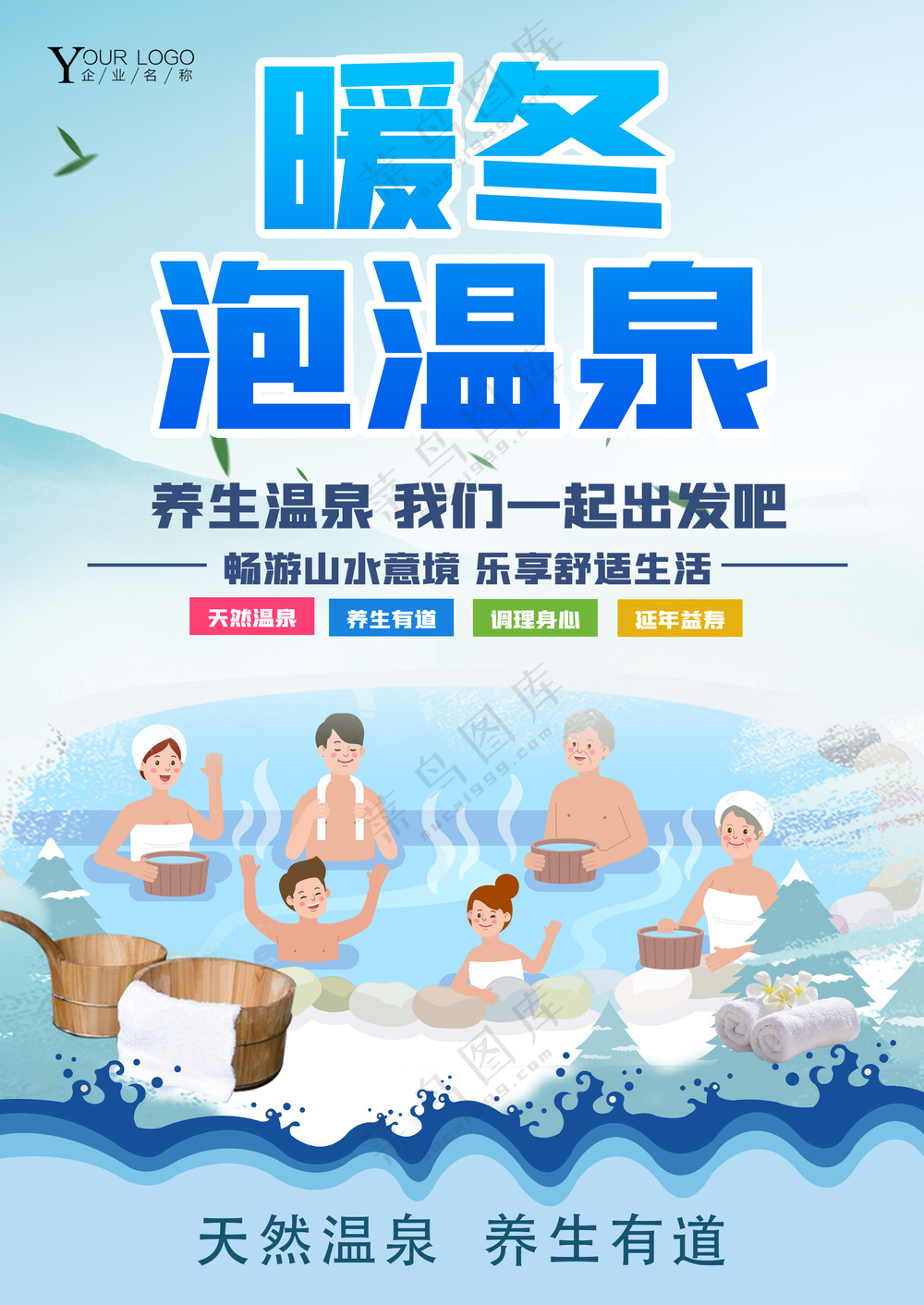 暖冬下雪天全家老少一起泡温泉海报