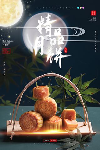 秋佳节月饼海报
